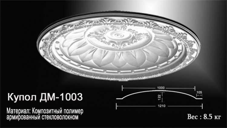 Декоративный купол Trade Decor ДМ-1003