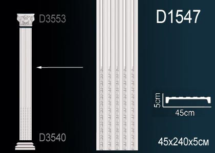 Тело пилястры Perfect D1547