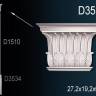 Капитель пилястры Perfect D3533